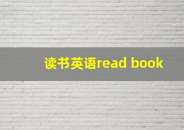 读书英语read book